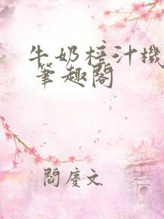 牛奶榨汁机po 笔趣阁