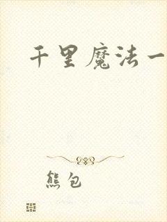 千里魔法一剑牵