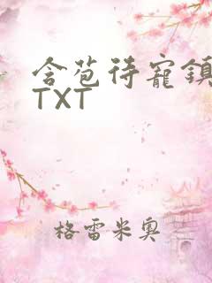 含苞待宠镇国公TXT