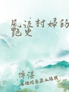 风流村妇的山村艳史