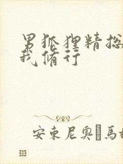 男狐狸精总想坏我修行