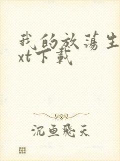 我的放荡生活txt下载