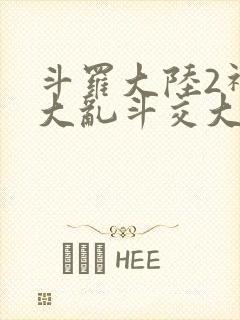 斗罗大陆2神界大乱斗交大TXT