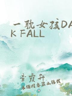 一耽女孩DARK FALL