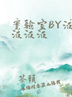 实验室BY液液液液液