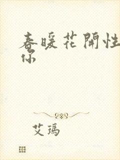 春暖花开性8有你