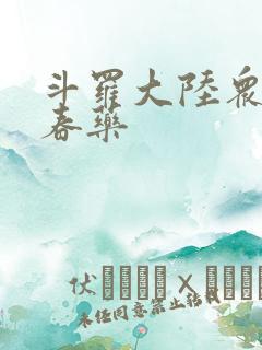 斗罗大陆众女被春药