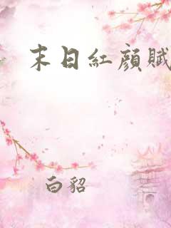 末日红颜赋
