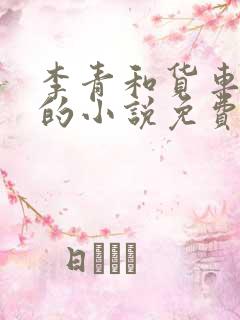 李青和货车老陈的小说免费阅读