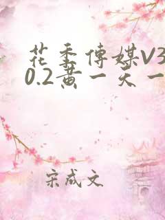 花季传媒V3.0.2黄一天一次