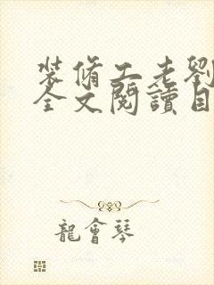 装修工老刘林雪全文阅读目录