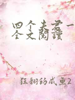 四个夫君一起上全文阅读