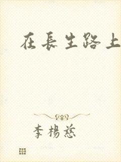 在长生路上变强