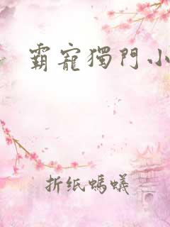 霸宠独门小娇妻