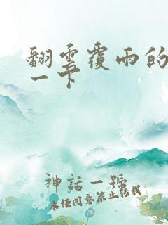 翻云覆雨的一上一下