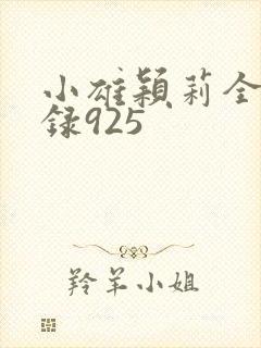 小雄颖莉全文目录925