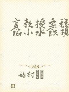 言教授要稳住肉馅小水饺视频