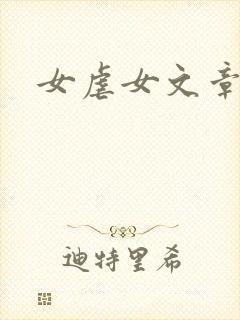 女虐女文章