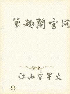 笔趣阁官网入口