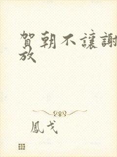 贺朝不让谢俞释放