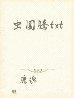 虫图腾txt