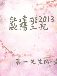 杜达雄2013欧阳玉龙