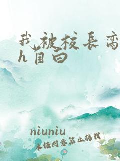 我被校长脔日常h自白