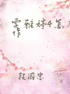 雯雅婷4怎么操作