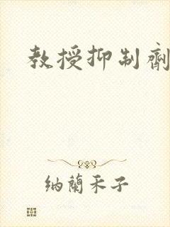 教授抑制剂要吗