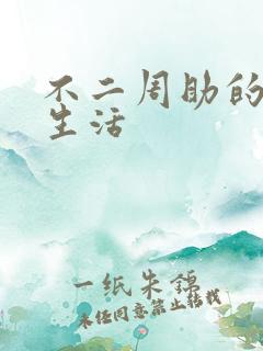 不二周助的高中生活