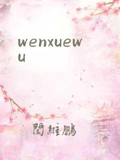 wenxuewu