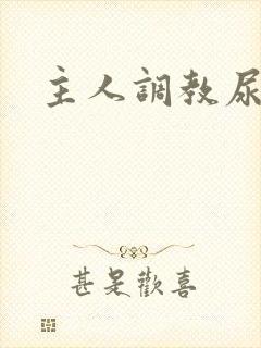 主人调教尿便器