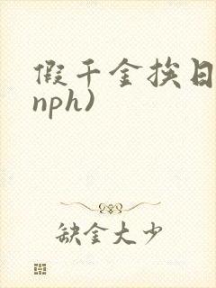 假千金挨日记(nph)