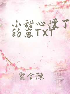 小甜心怀了竹马的崽TXT