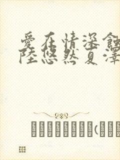 爱在情深蚀骨时陆悠然夏泽