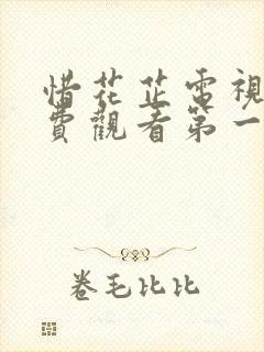 惜花芷电视剧免费观看第一季