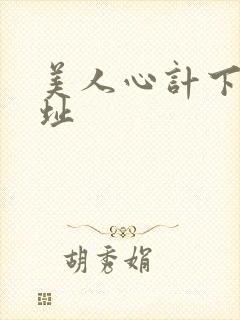 美人心计下载地址