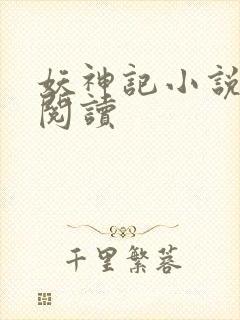 妖神记小说免费阅读