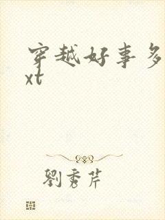 穿越好事多磨txt