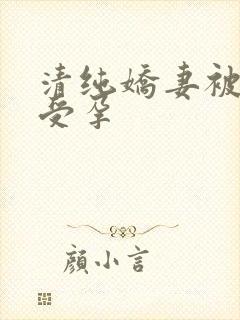 清纯娇妻被播种受孕