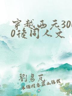 穿越西元3000后同人文