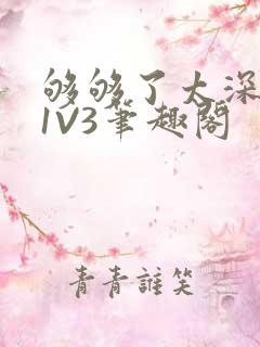 够够了太深了H1V3笔趣阁