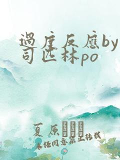 过度反应by阿司匹林po