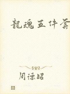 龙魂五件套