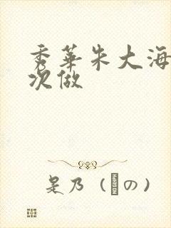 秀华朱大海第一次做