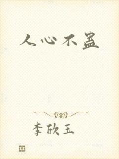 人心不蛊