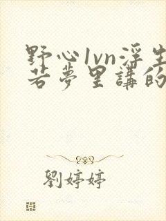 野心1vn浮生若梦里讲的什么