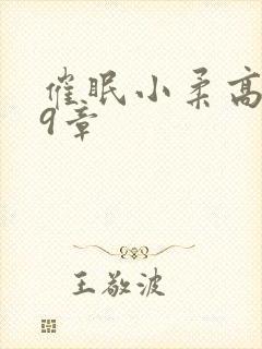 催眠小柔高达第9章