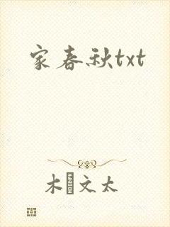 家春秋txt