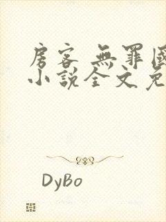 房客 无罪国度小说全文免费阅读